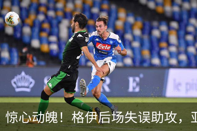 惊心动魄！格伊后场失误助攻，亚马尔轻松破门